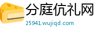 分庭伉礼网